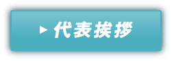 代表挨拶