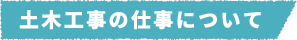 土木工事の仕事について